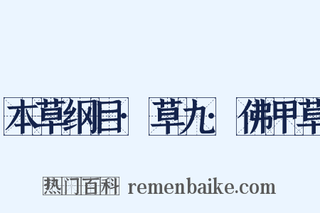 本草纲目·草九·佛甲草是什么意思的图片